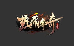 2017传奇私服连击版 2017传奇私服连击版